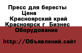 Пресс для бересты › Цена ­ 6 000 - Красноярский край, Красноярск г. Бизнес » Оборудование   